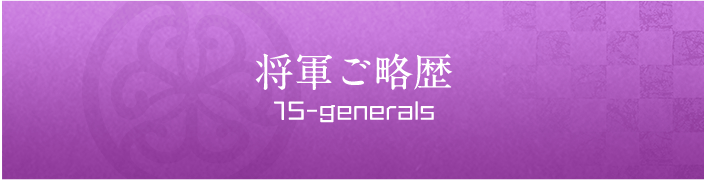 将軍ご略歴