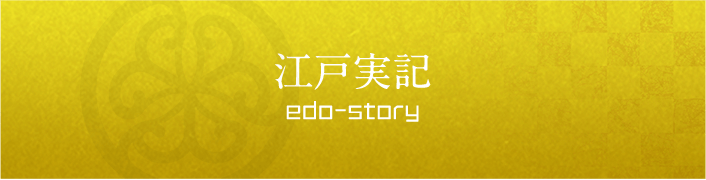 江戸実記 
