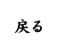 戻る