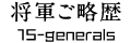 将軍ご略歴