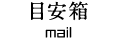 目安箱