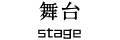舞台