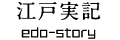 江戸実記