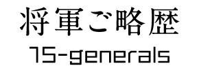 将軍ご略歴