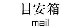 目安箱