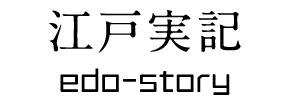 江戸実記