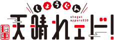 将軍天晴れェド!