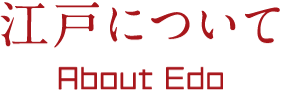 江戸について