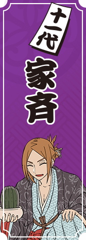 十一代将軍　徳川家斉