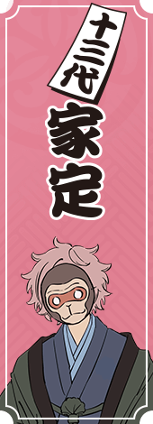 十三代将軍　徳川家定