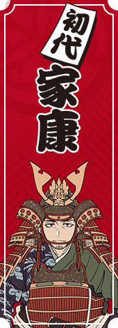 初代将軍　徳川家康