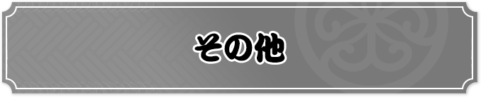 その他