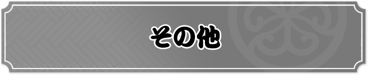 その他