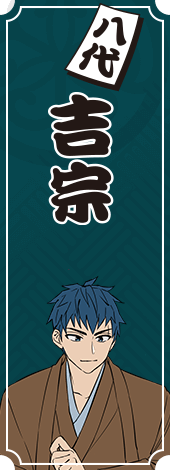 八代将軍　徳川吉宗