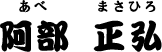 阿部 正弘