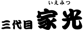 三代目 家光