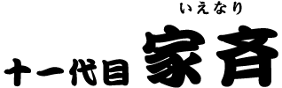 十一代目　家斉