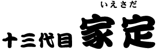 十三代目　家定