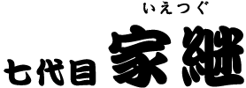 七代目 家継