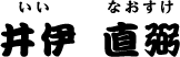 井伊 直弼