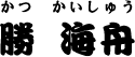 勝 海舟