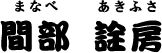間部 詮房