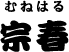 宗春