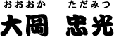 大岡 忠光