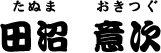 田沼 意次