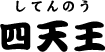 四天王