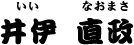 井伊 直政（いい なおまさ）