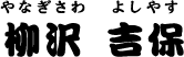 柳沢 吉保