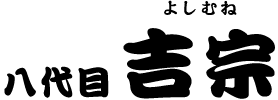 八代目 吉宗