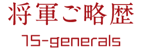 将軍ご略歴