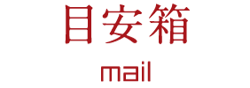 目安箱