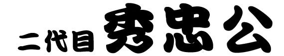 二代　秀忠公
