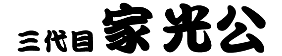三代　家光公