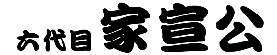 六代　家宣公