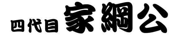 四代　家綱公