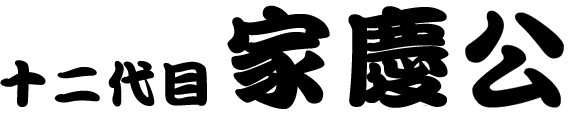 十二代　家慶公