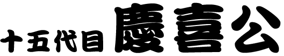十五代　慶喜公